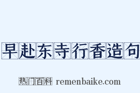 早赴东寺行香造句是什么意思的图片